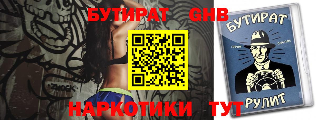 БУТИРАТ оксибутират  Вход с VPN  Дивногорск 